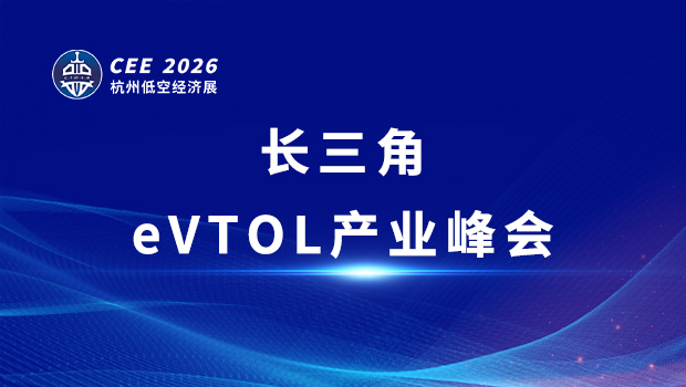 CEE2026长三角eVTOL产业峰会