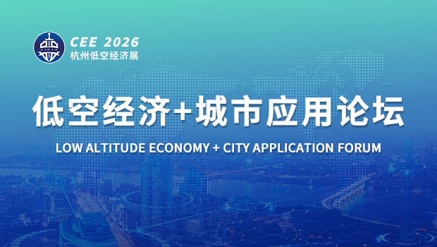 CEE2026低空经济+城市应用论坛