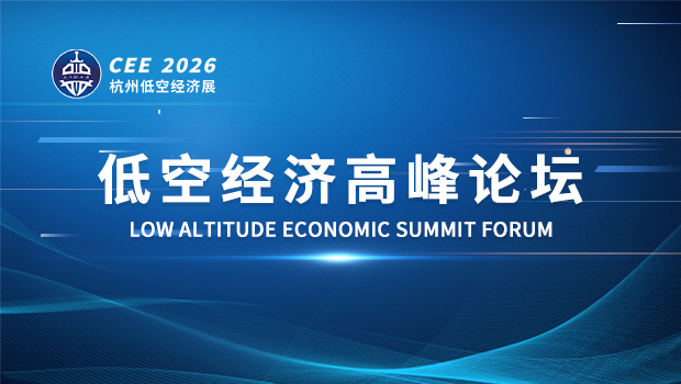 CEE2026低空经济高峰论坛