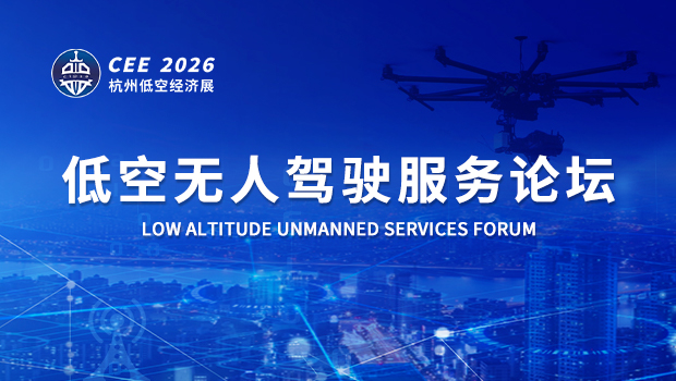 CEE2026低空无人驾驶服务论坛