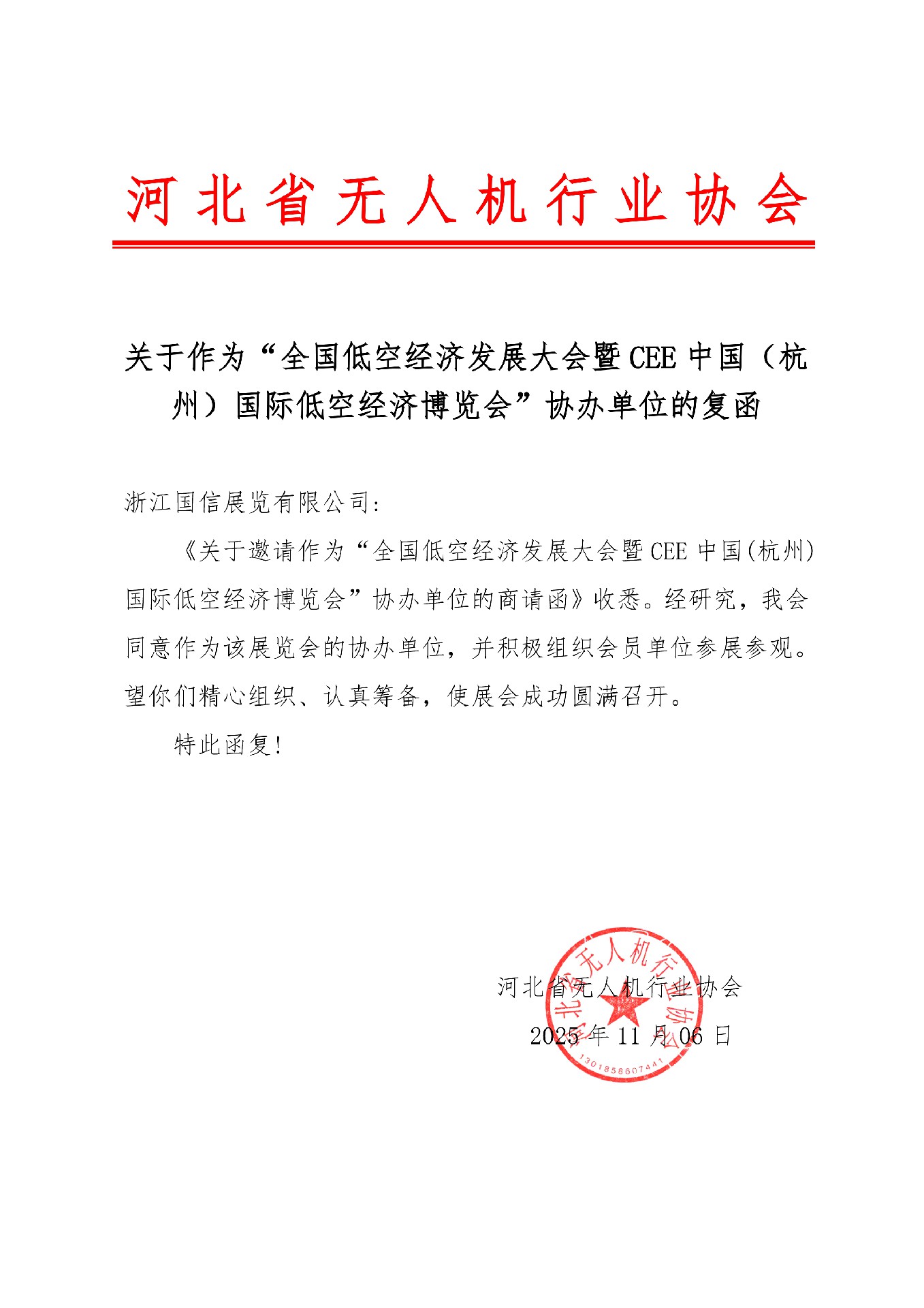 河北省无人机行业协会 复函.jpg