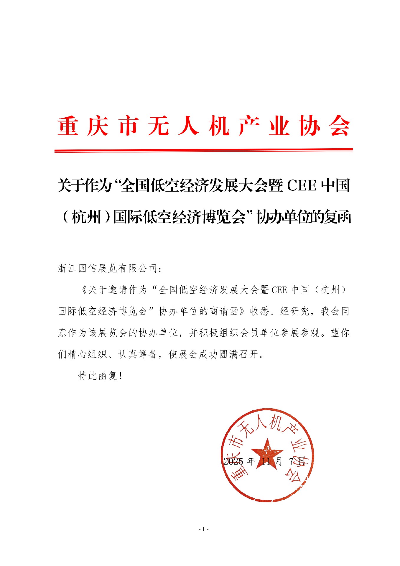 重庆市无人机产业协会 复函.jpg