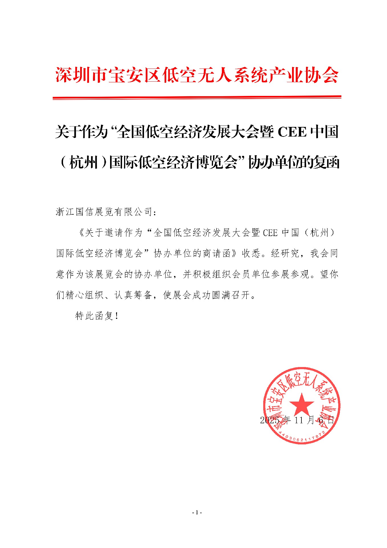 深圳市宝安区低空无人系统产业协会作为协办单位的复函_已签章.jpg