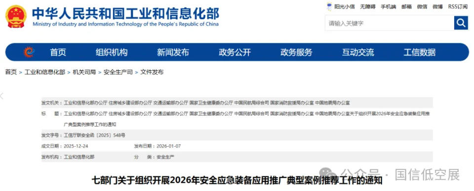 涉及多种低空装备！2026年安全应急装备应用推广典型案例推荐工作正式启动