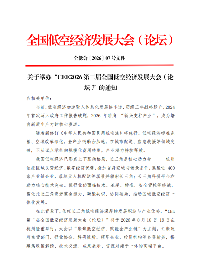 关于举办“2026第二届全国低空经济发展大会（论坛）”的通知